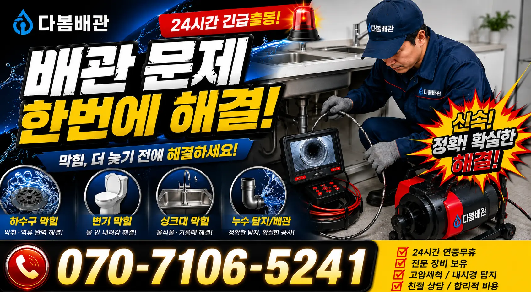 전남 광산구 산월동 화장실막힘 24시간 긴급출동 상담 안내