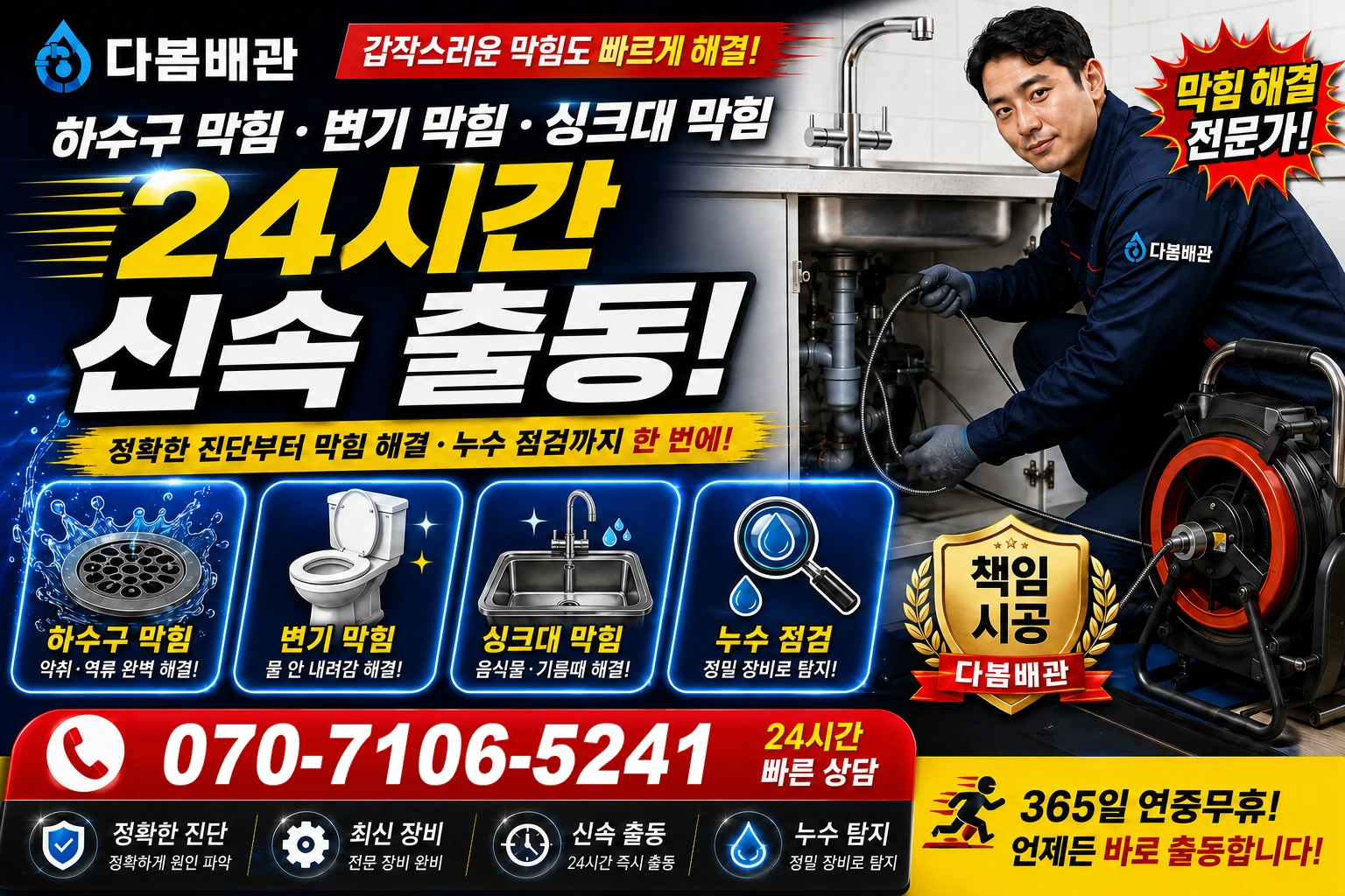 산월동 하수구 막힘 변기 막힘 싱크대 막힘 24시간 신속 출동